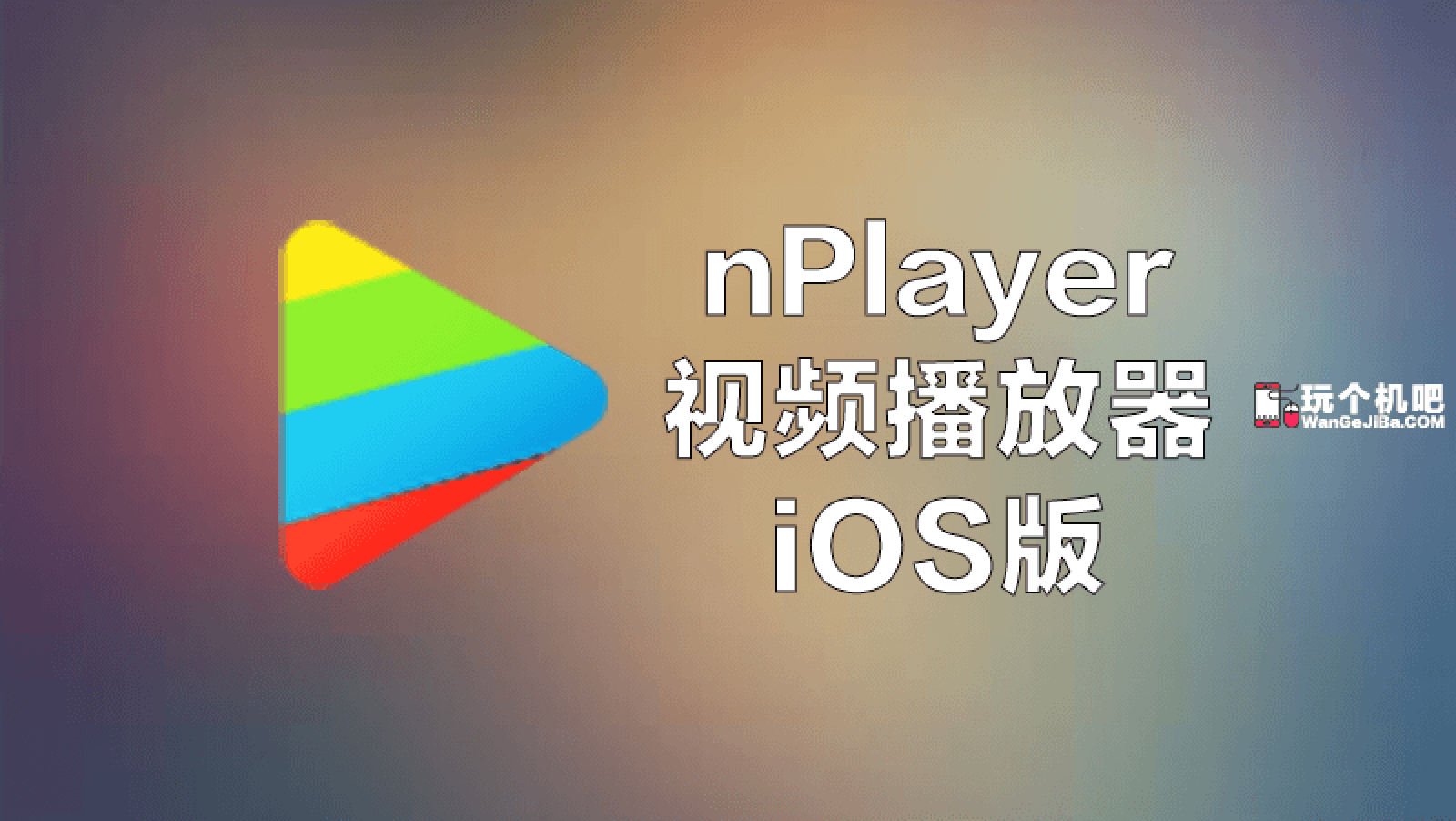 nPlayer：最佳苹果手机播放器，播放局域网电脑本地视频